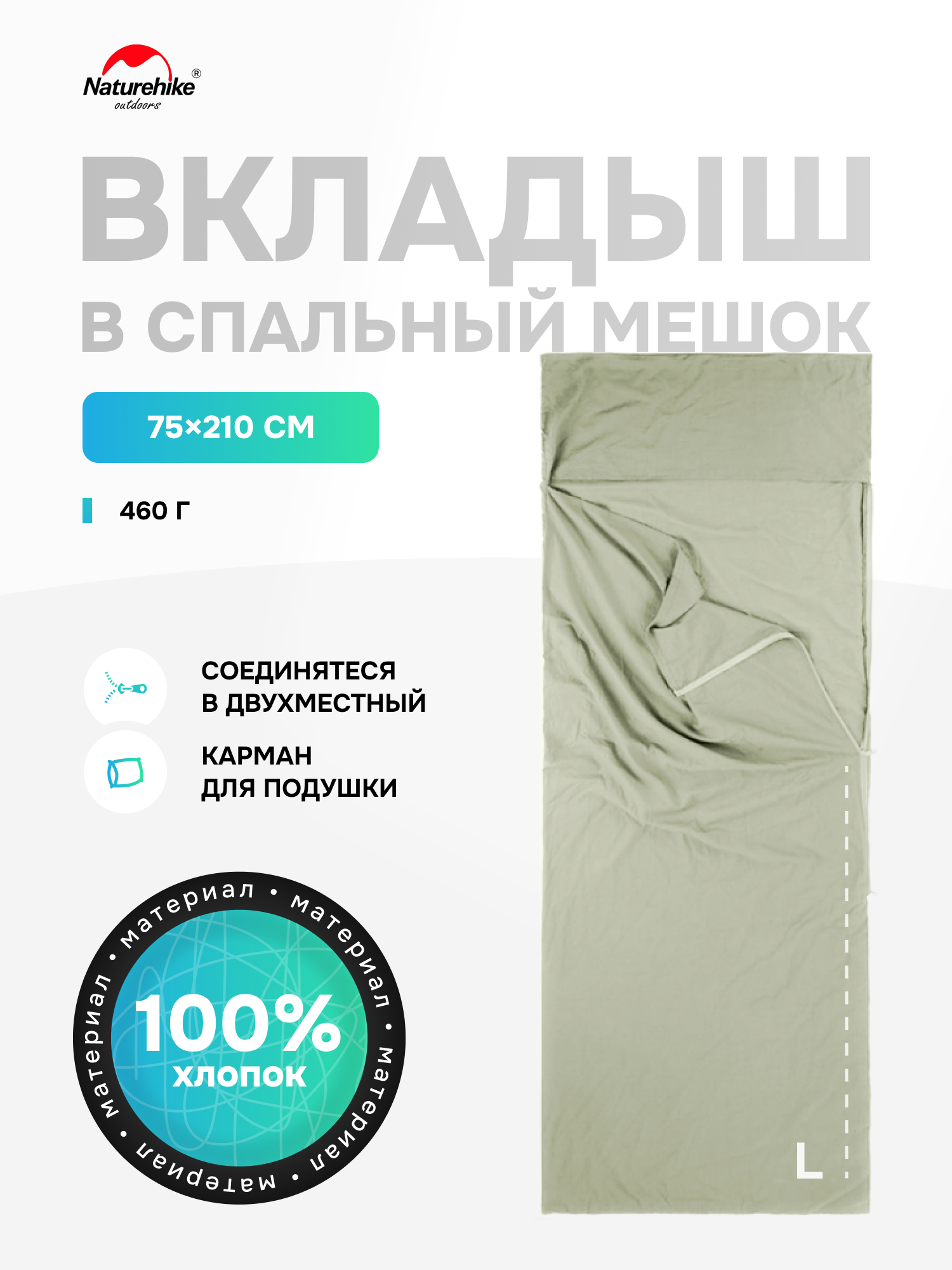 Вкладыш в спальник Naturehike Cotton sleeping bag liner L Light green, 75х210 см, 100% хлопок