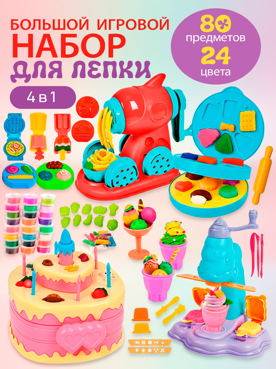 Игровой набор для лепки "Лапша/Бургер/Торт/Мороженое" НЛ-3796, с формочками, 24 цвета