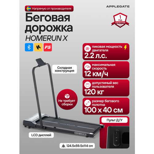 Беговая дорожка электрическая складная для дома APPLEGATE HOMERUN X