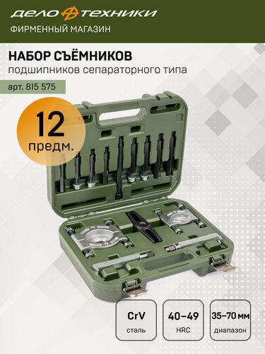 Изображение товара Набор съемников подшипников сепараторного типа 30-75 мм, 12 предметов, Дело Техники, 815575