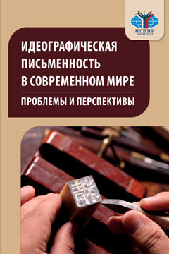 Идеографическая письменность в современном мире: проблемы и перспективы : коллективная монография. 2
