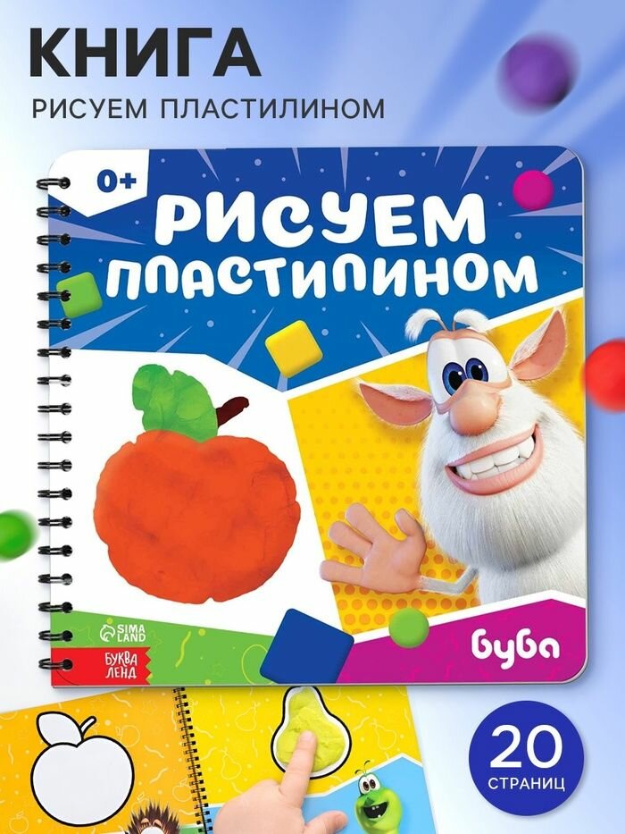 Книга Рисуем пластилином. Буба , 20 стр, 24 24 см
