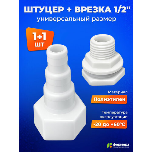 фото Штуцер универсальный 1/2 на 10, 12 и 15мм + врезка в бак 1/2 дюйма (наружная) 1 шт fermerz