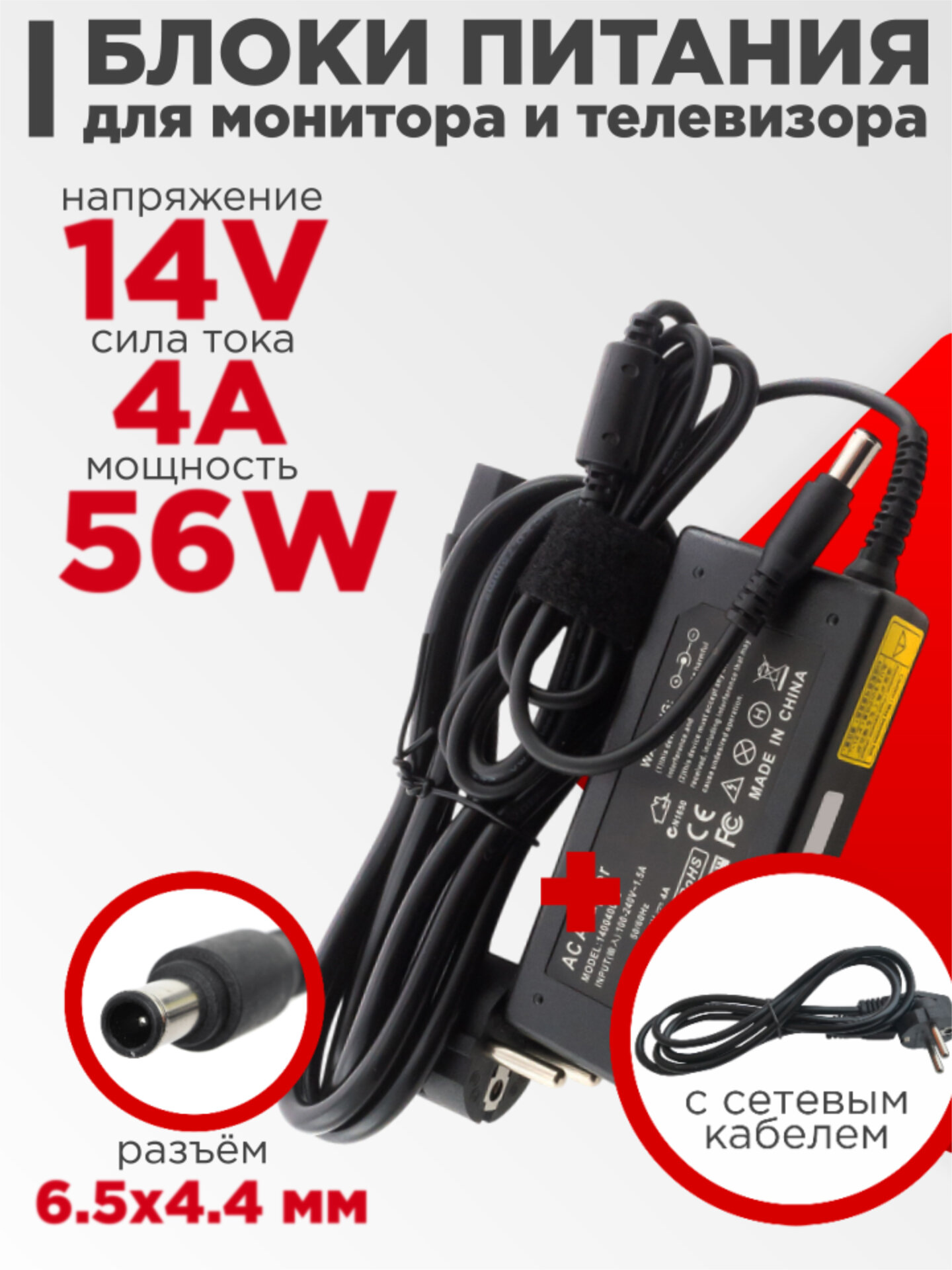 Блок питания для монитора 14V 4A 56W 6.5x4.4 мм с иглой черный, с сетевым кабелем