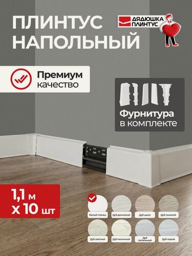 Изображение товара Плинтус напольный ПВХ 70 мм комплект 10 шт Белый глянец