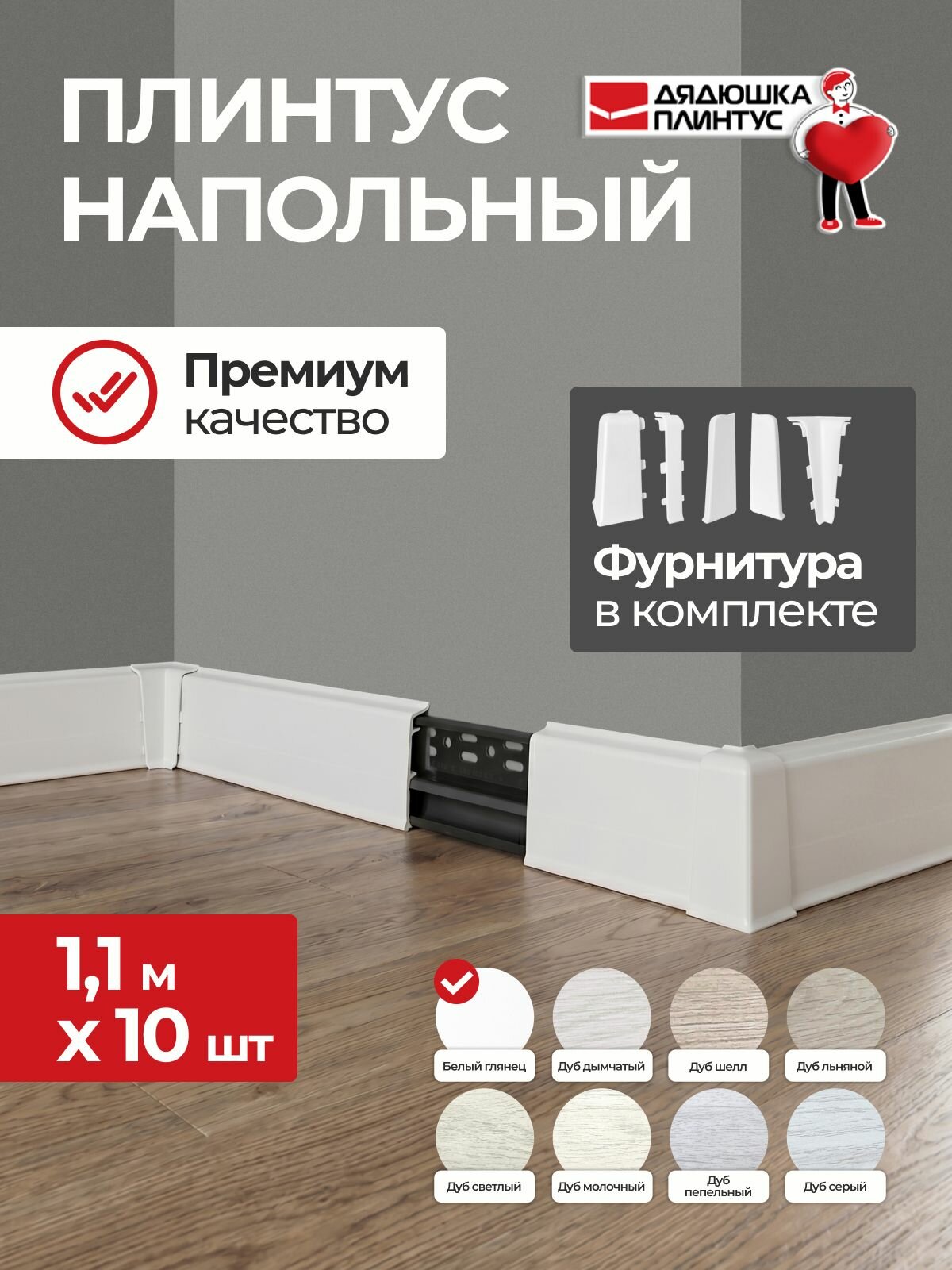 Плинтус напольный ПВХ 70 мм комплект 10 шт Белый глянец