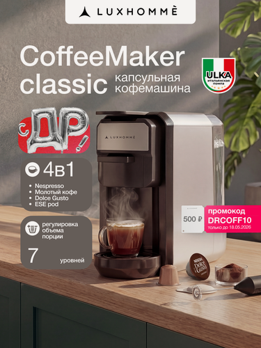 Изображение товара Кофемашина капсульная 3 в 1, Luxhommè CoffeeMaker Classic, Nespresso, Dolce Gusto, молотый кофе, регулировка объема