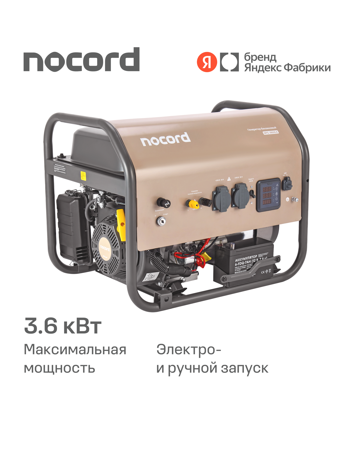 Генератор бензиновый Nocord, 3.6 кВт, электростарт, бак 18 л, 2*16А, клеммы ~230 В, дисплей, медные обмотки, NPG-3600.E