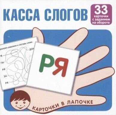 Карточки в лапочке. Касса слогов. 33 шт.