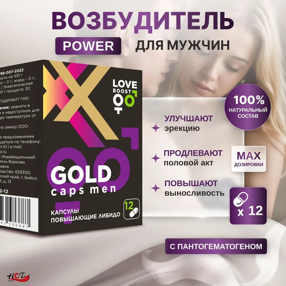 Возбуждающее средство для мужчин «LoveBoost Gold» с пантогематогеном, 12 шт