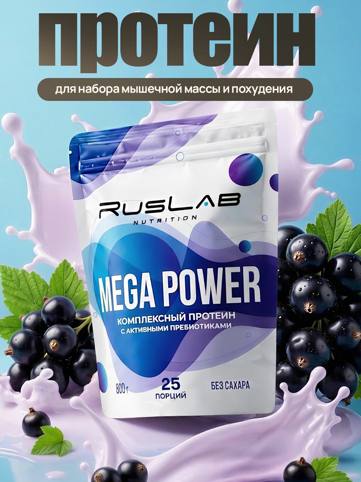 Протеин многокомпонентный MEGA POWER (800 гр), черная смородина