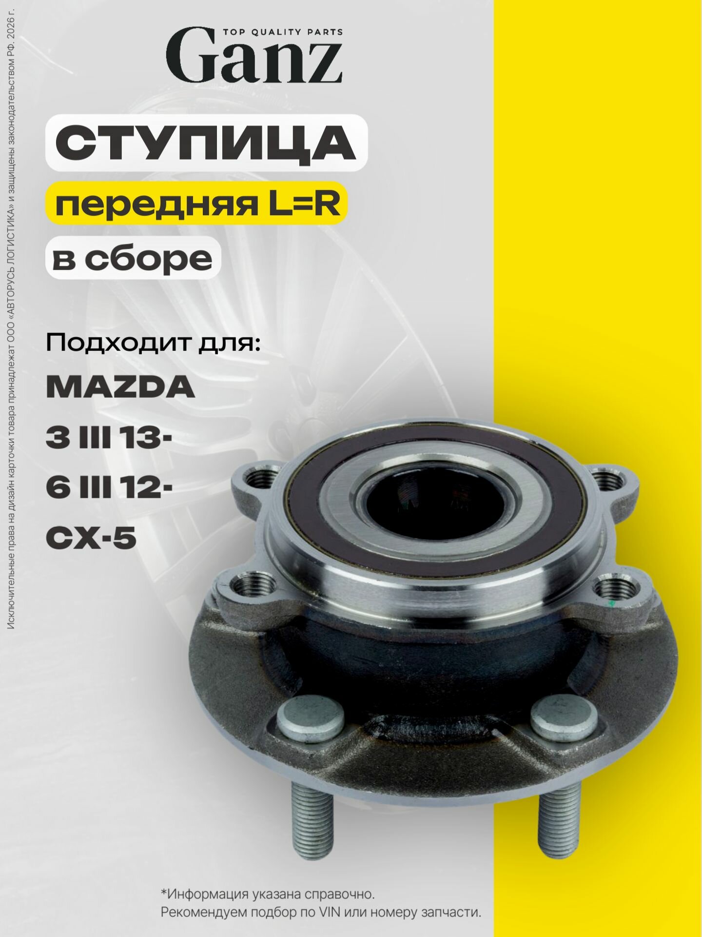 Ступица передняя в сборе L R MAZDA 3 III 2013 6 III 2012 CX 5 GANZ GIK05035