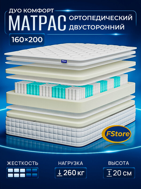 Матрас 160х200 ортопедический, независимые пружины, FStore Дуо Комфорт