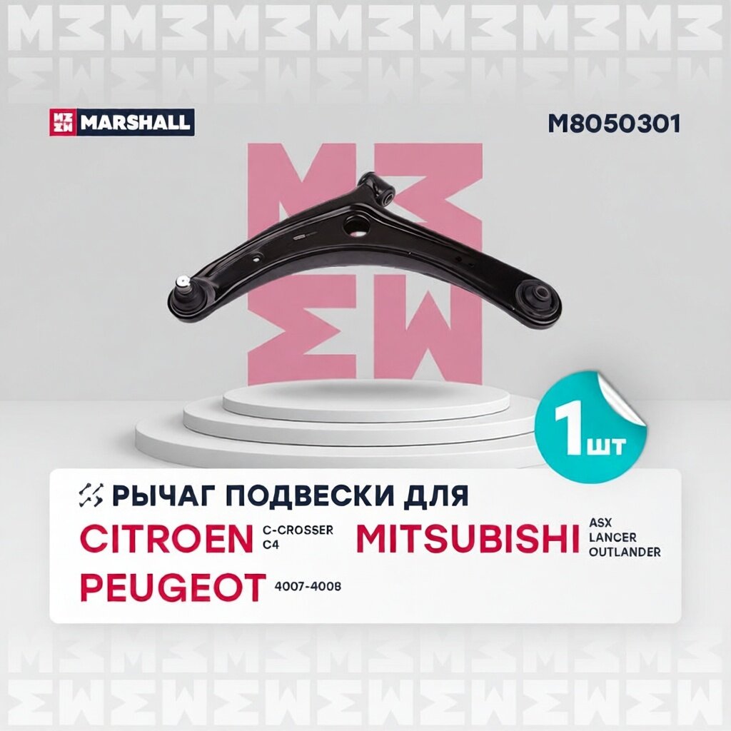 Рычаг передн. лев. Mitsubishi Lancer Outlander ASX M8050301 MARSHALL арт. M8050301