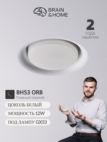 Изображение товара Светильник потолочный встраиваемый BH53 ORB белый Brain&Home, GX53 12W