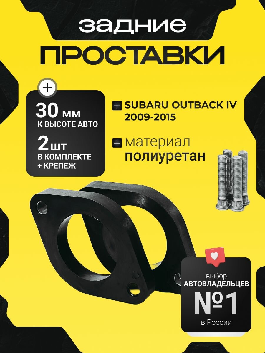 Проставки увеличения клиренса задних стоек SUBARU OUTBACK, IV,2009-2015, полиуретан 30мм для увеличения клиренса 2шт.