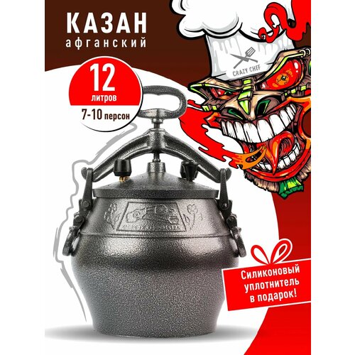фото Афганский казан rashko baba 12 литров + силиконовая прокладка / скороварка / казан для плиты / пароварка crazy chef