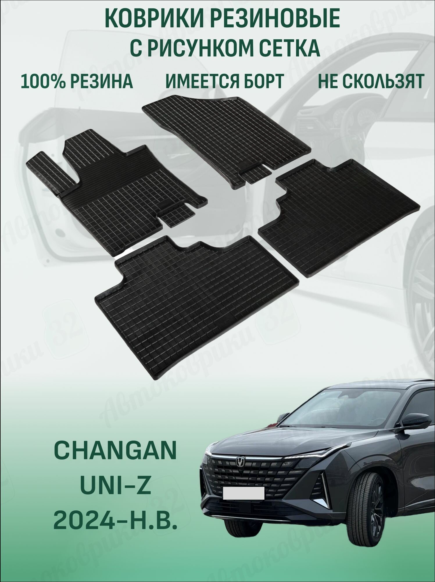 Коврики Changan UNI-Z 2024-2026 чанган юни-з резиновые сетка