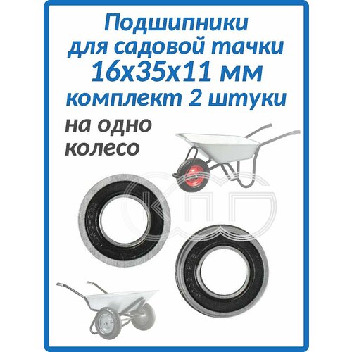 фото Подшипники 16*35*11 мм для садовой тачки комплект 2 штуки 16х35х11 mochu