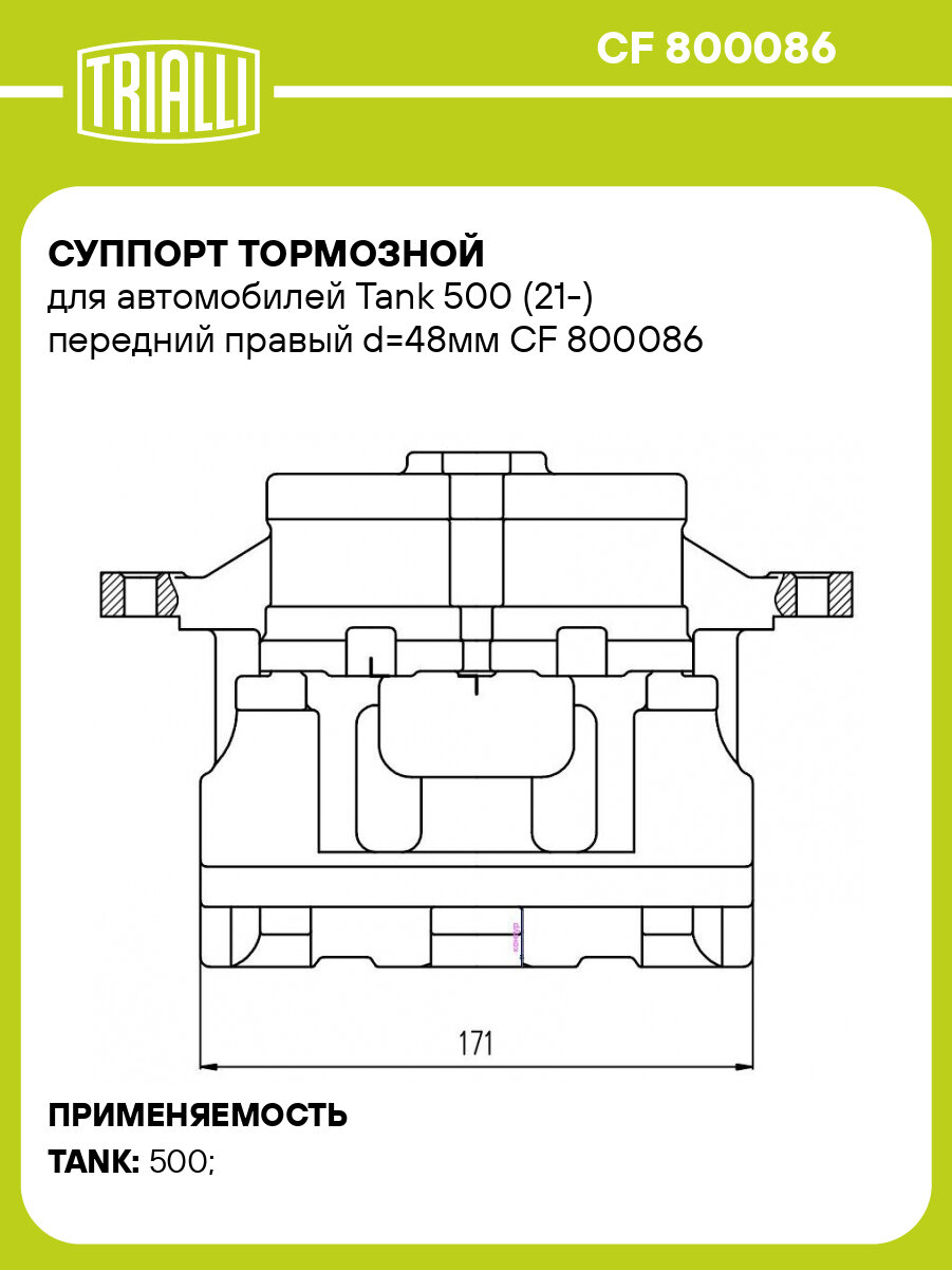 Суппорт тормозной для автомобилей Tank 500 (21 ) передний правый d 48мм TRIALLI CF 800086
