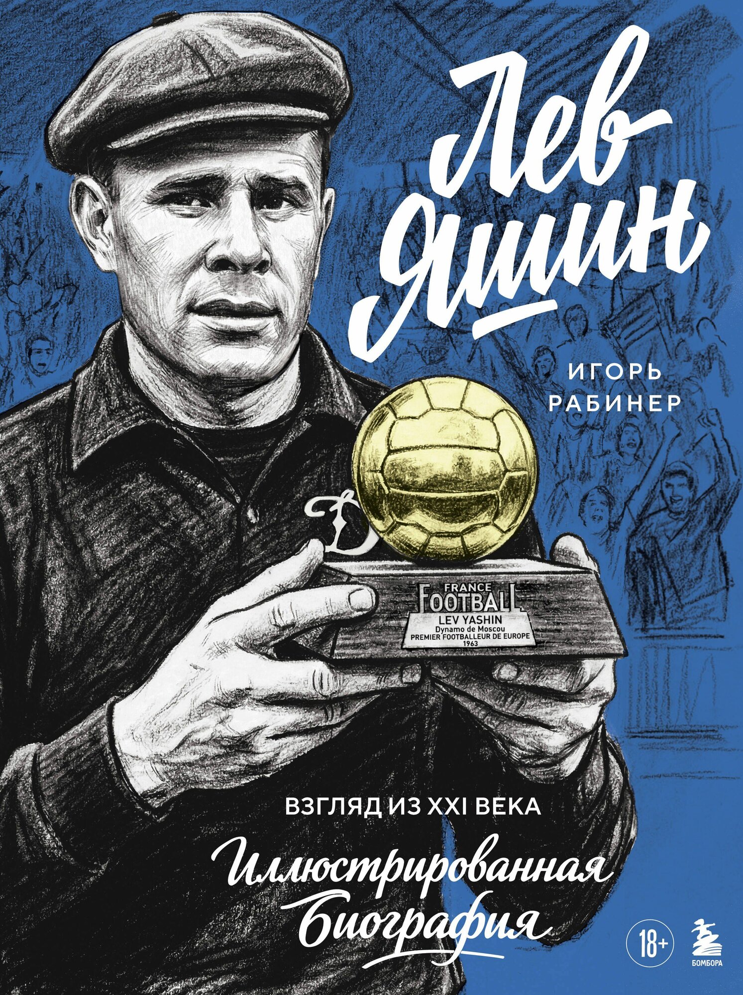 Лев Яшин. Взгляд из XXI века. Иллюстрированная биография Эксмо