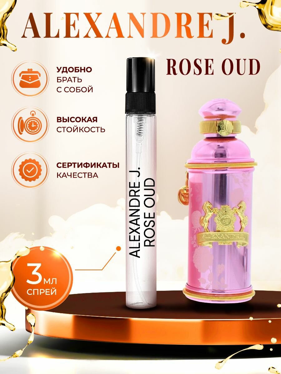 Alexandre J Oud Rose (уд розе) парфюм женский стойкий 3мл