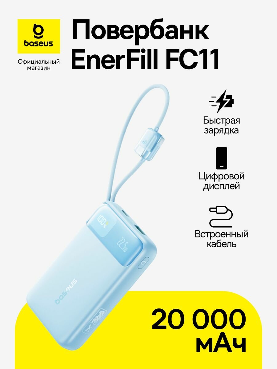 Повербанк Baseus EnerFill FC11 / Внешний аккумулятор 20000 мАч 22.5 Вт / Пауэрбанк с цифровым дисплеем / Powerbank, голубой (со встроенными кабелемями Type-C, Lightning)