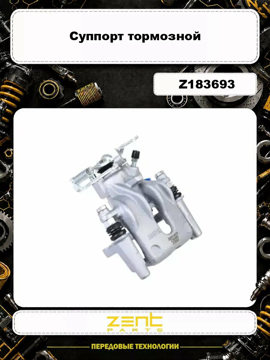 Суппорт тормозной ZENTPARTS Z183693