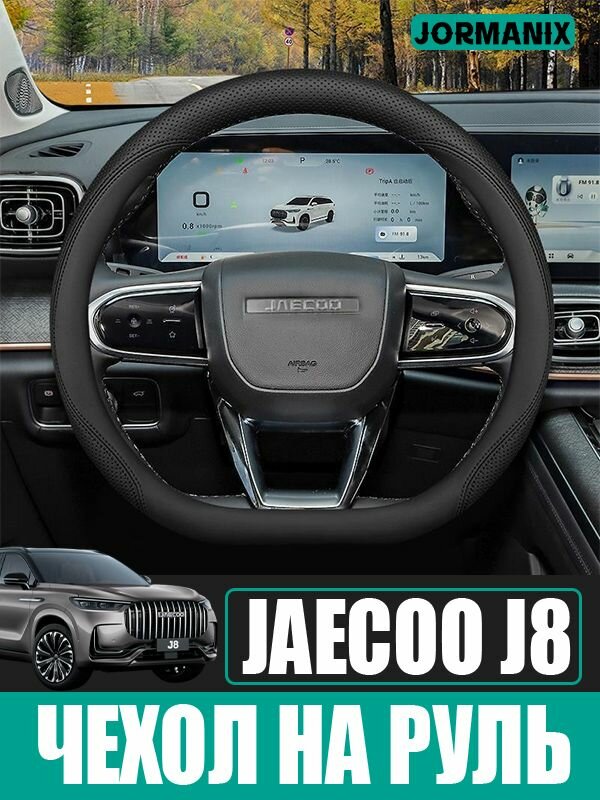 Чехол для рулевого колеса JAECOO J8, Оплетка на руль, Кожаный материал, для JAECOO J8