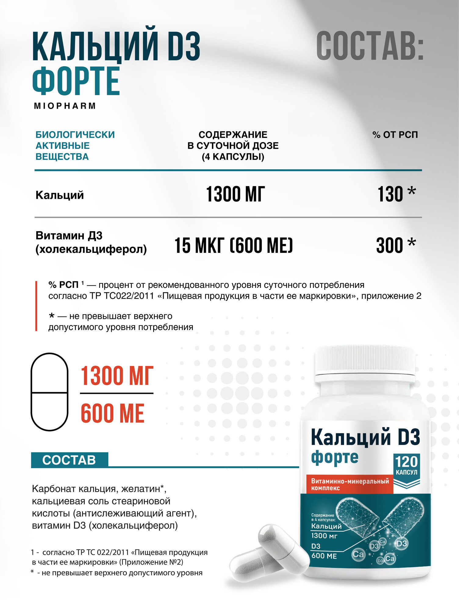 Кальций Д3 Форте Миофарм 120 капсул по 1020 мг, карбонат кальция 889,5 мг + D3 150 МЕ, Для костей, ногтей и волос — фото 9