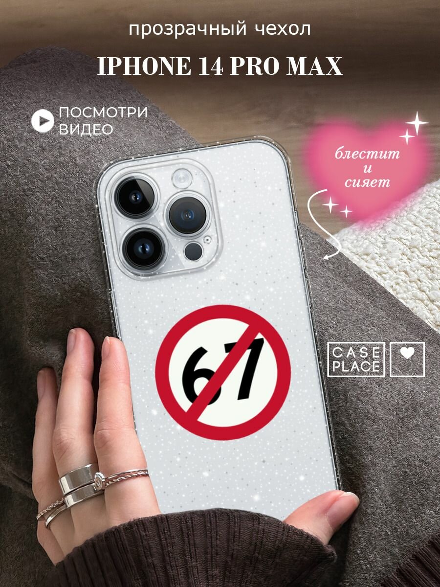 Чехол на Apple iPhone 14 Pro Max (Айфон 14 Про Макс) с блестками и принтом Отменяющий знак 67