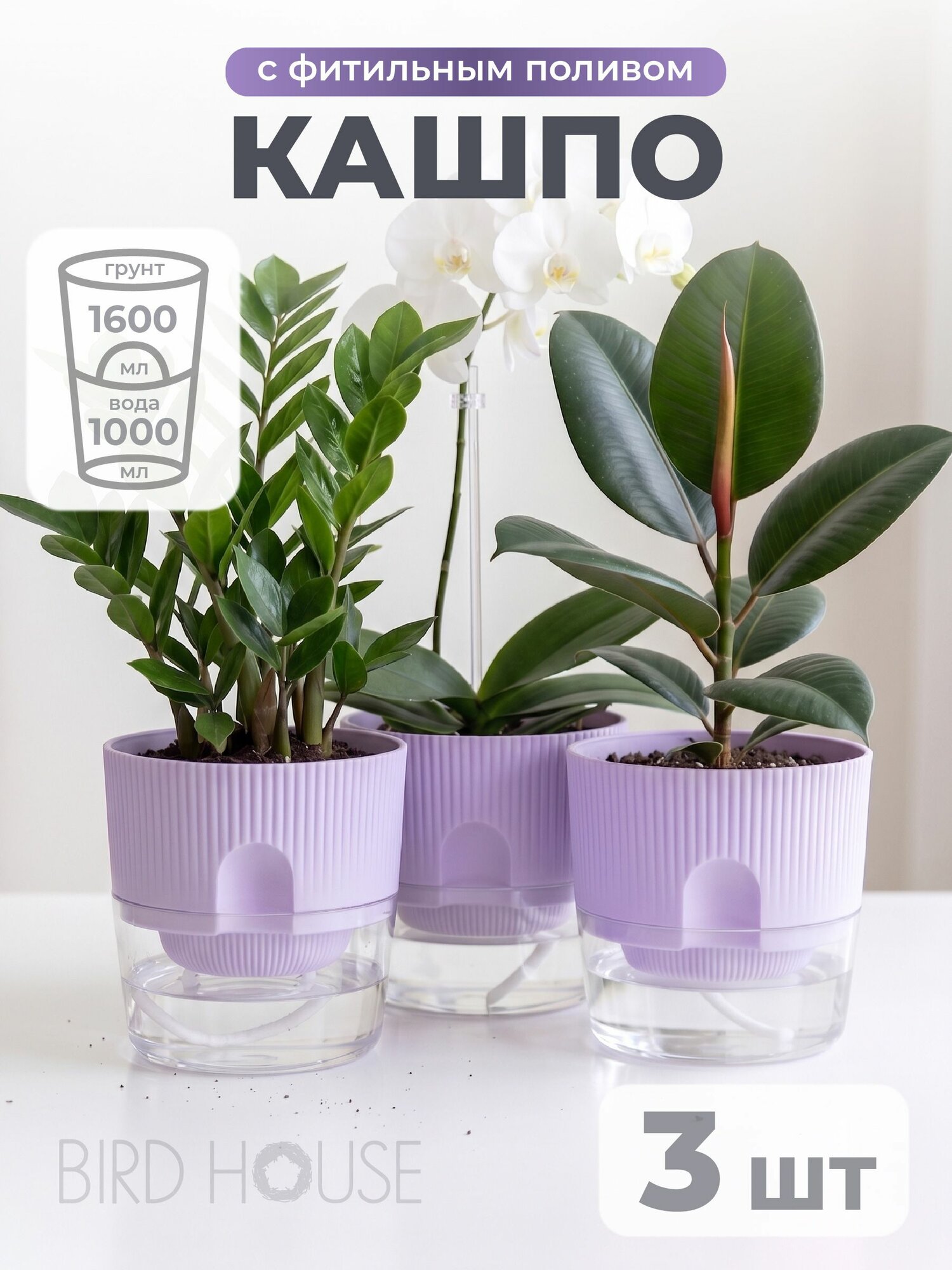 Кашпо для комнатных цветов с фитильным автополивом Birdhouse, 3шт