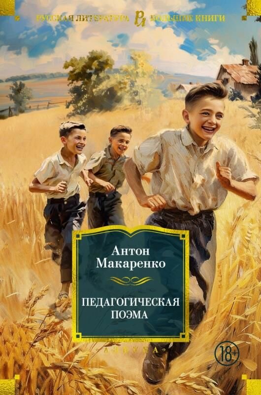 Педагогическая поэма. (сер. Русская литература. Большие книги) изд. "азбука"
