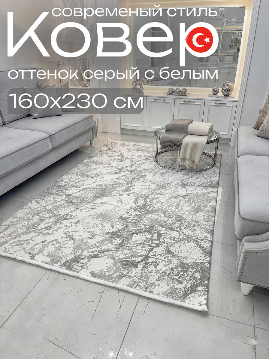 Ковер серый с белым в гостиную 160x230 см Евроковер Турция