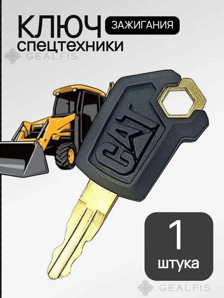 Замок зажигания для спецтехники Caterpillar 307/312/315/320-330B C D, арт. 5P8500, 1 шт, надежный ключ зажига