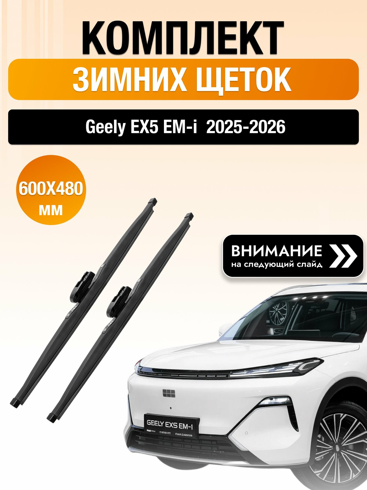 Дворники зимние для Geely EX5 EM-i 2025-2026 Комплект щеток стеклоочистителя 600x480 Джили ЕХ5 ЕМ-и