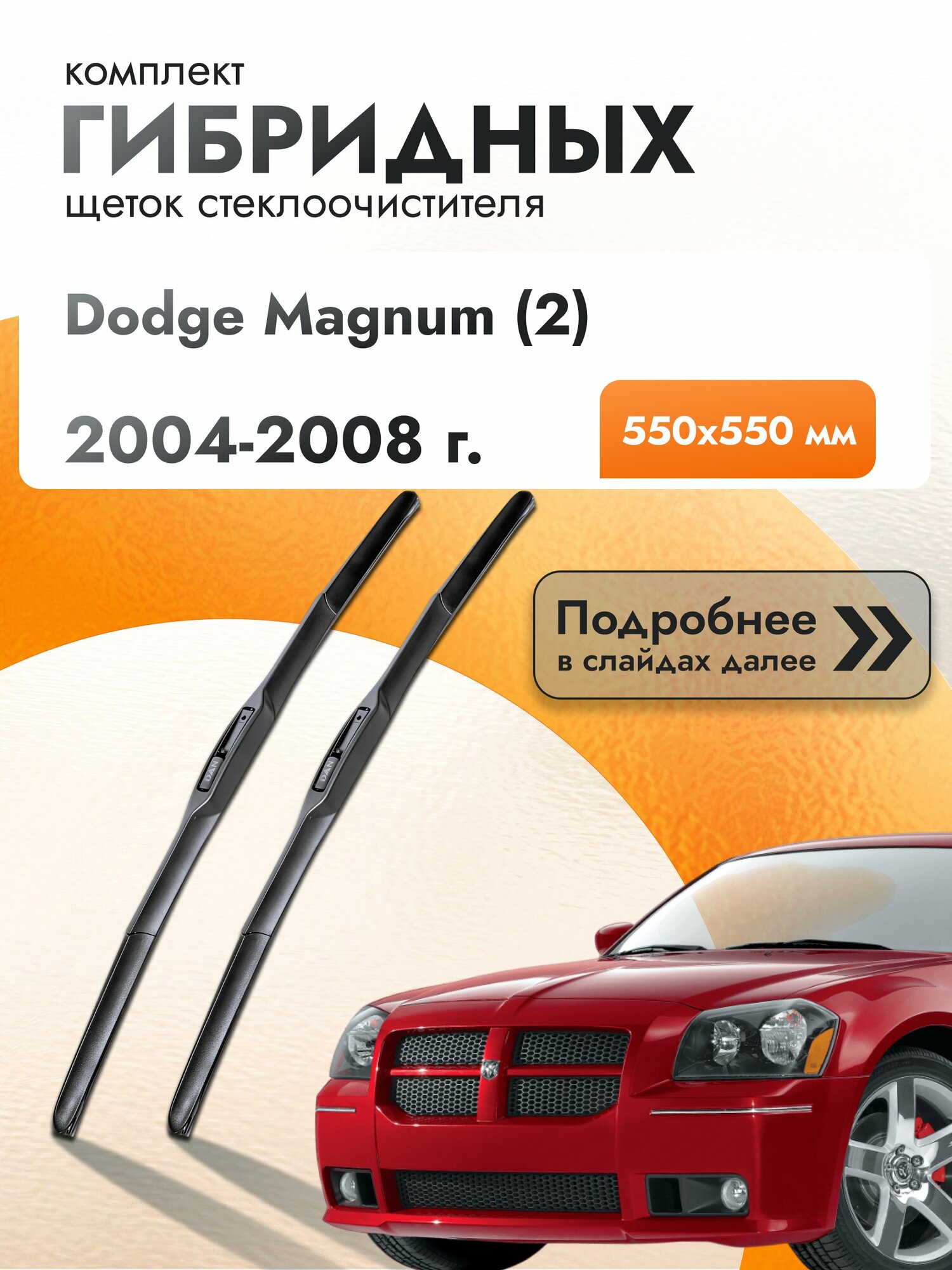 Дворники гибридные для Dodge Magnum (2) / 2004-2008 / Комплект щеток стеклоочистителя 550 550 мм Додж Магнум