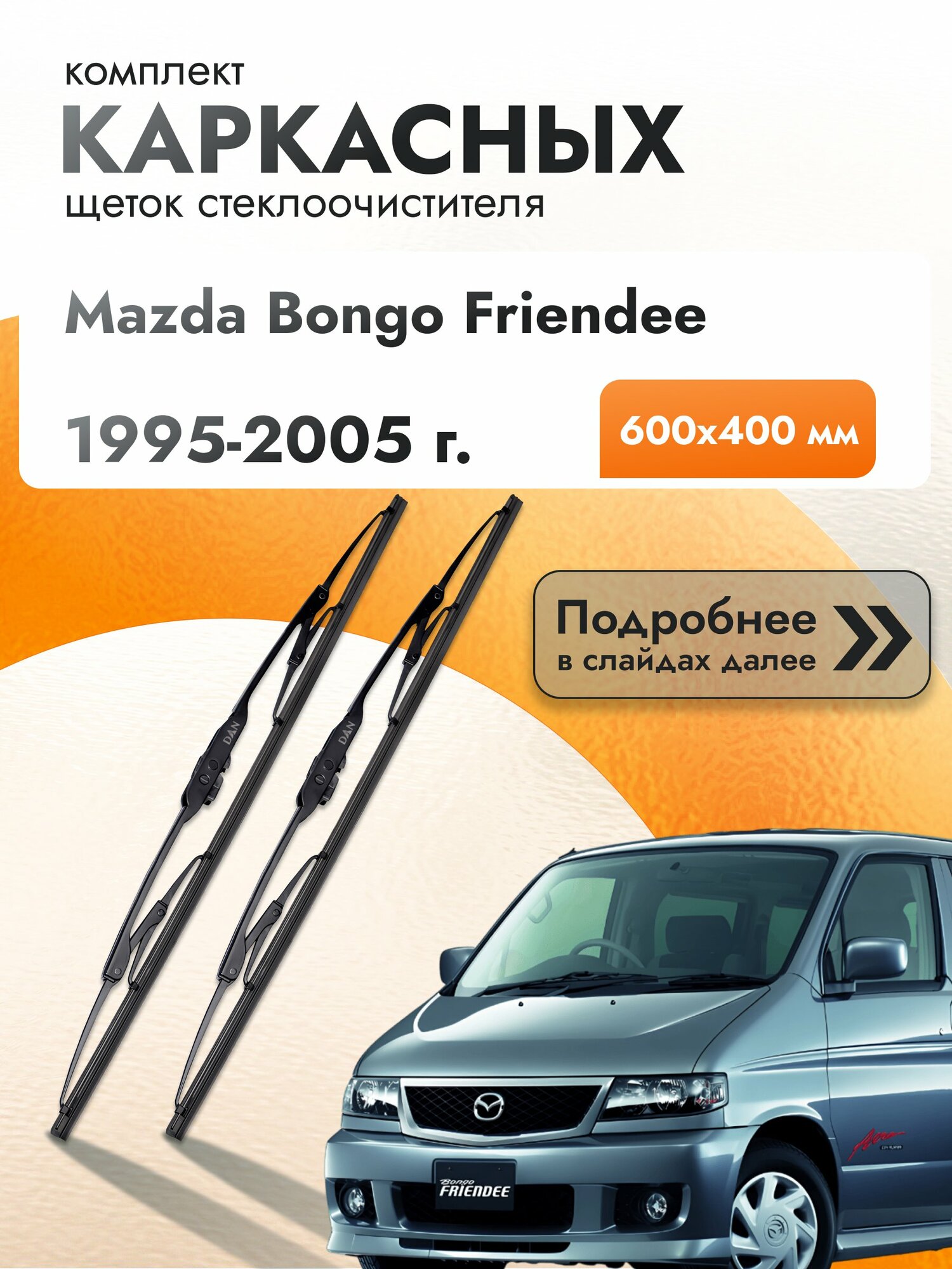 Дворники каркасные для Mazda Bongo Friendee / 1995-2005 / Комплект щеток стеклоочистителя 600 400 мм Мазда Бонго Фринди