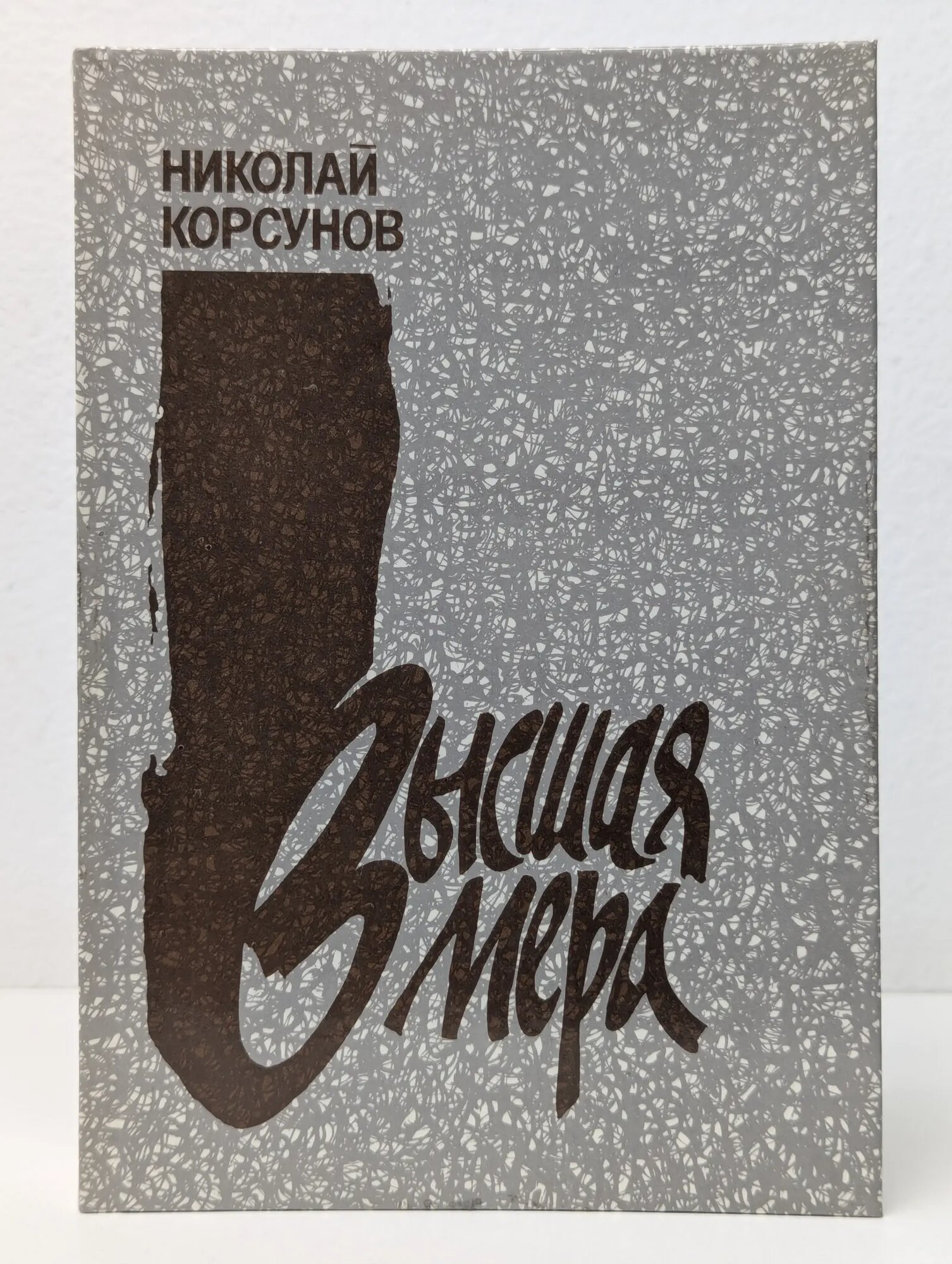 Высшая мера Корсунов Николай Федорович 1988