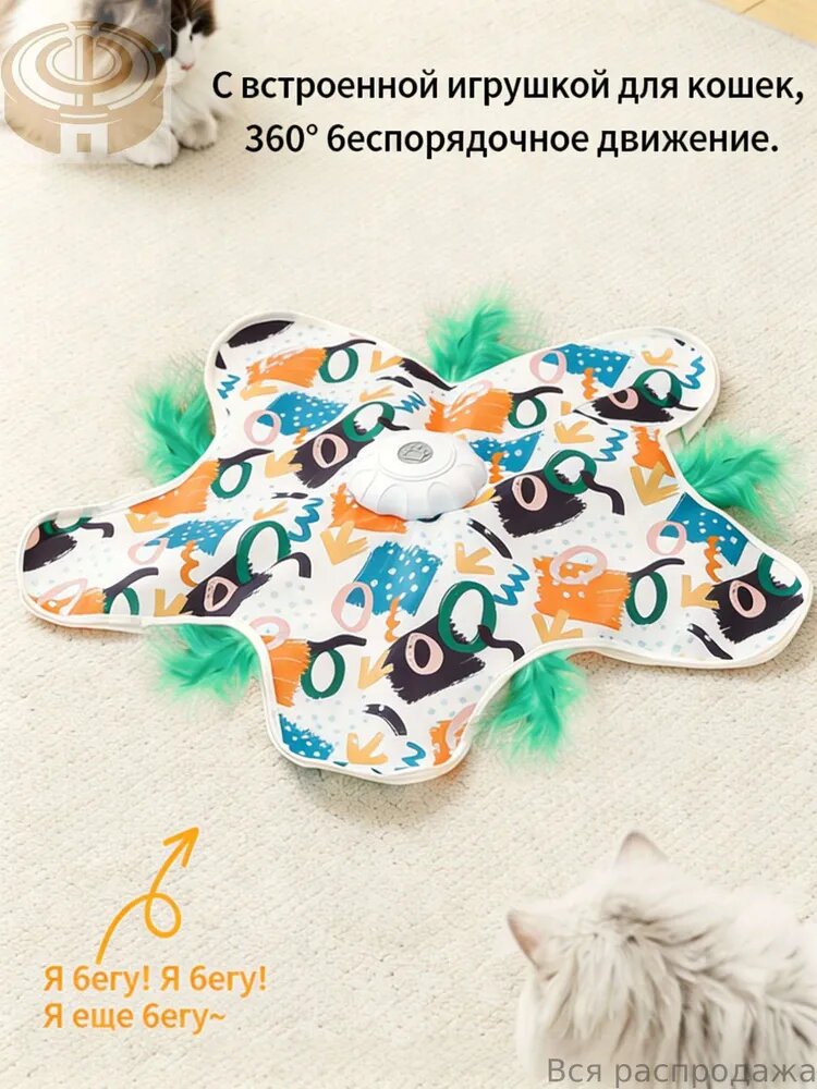 Уникальная игрушка для кошек с автоматическим режимом и перьевой насадкой выполнена в формате игрового коврика