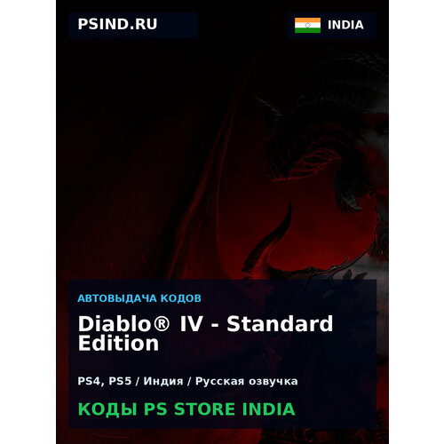 фото Diablo® iv - standard edition ps4, ps5 — playstation store индия, цифровая версия blizzard entertainment