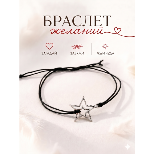Браслет-нить Сочиняй мечты, 1 шт., размер 20 см, черный, серебристый