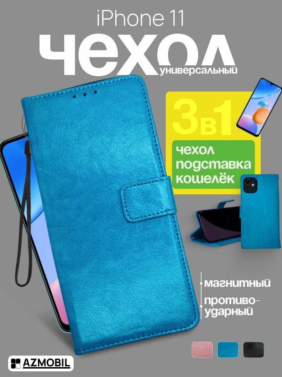 Чехол книжка кошелек на iPhone 11 защитный, противоударный, с магнитом, бирюзовый