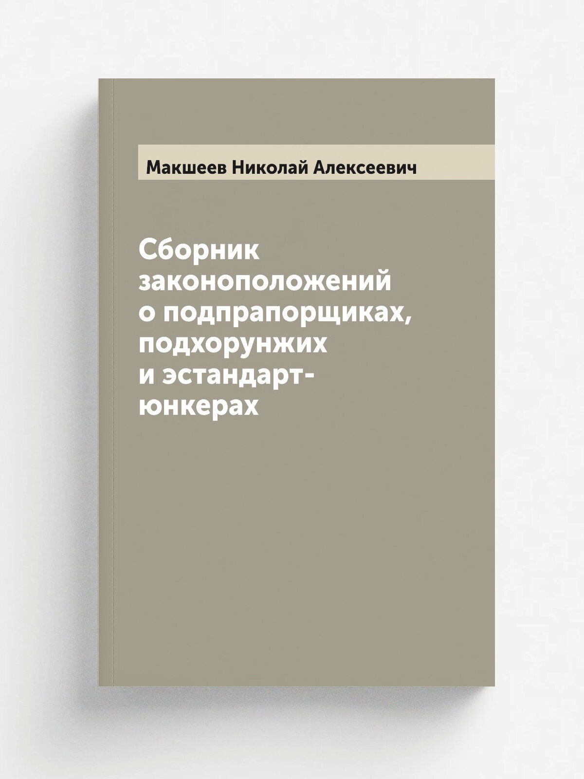 Сборник законоположений о подпрапорщиках, подхорунжих и эстандарт-юнкерах