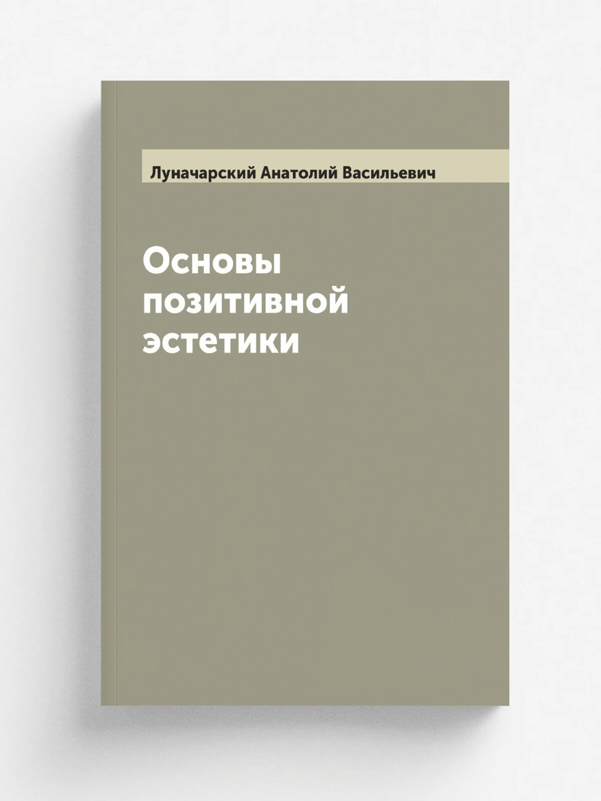 Основы позитивной эстетики