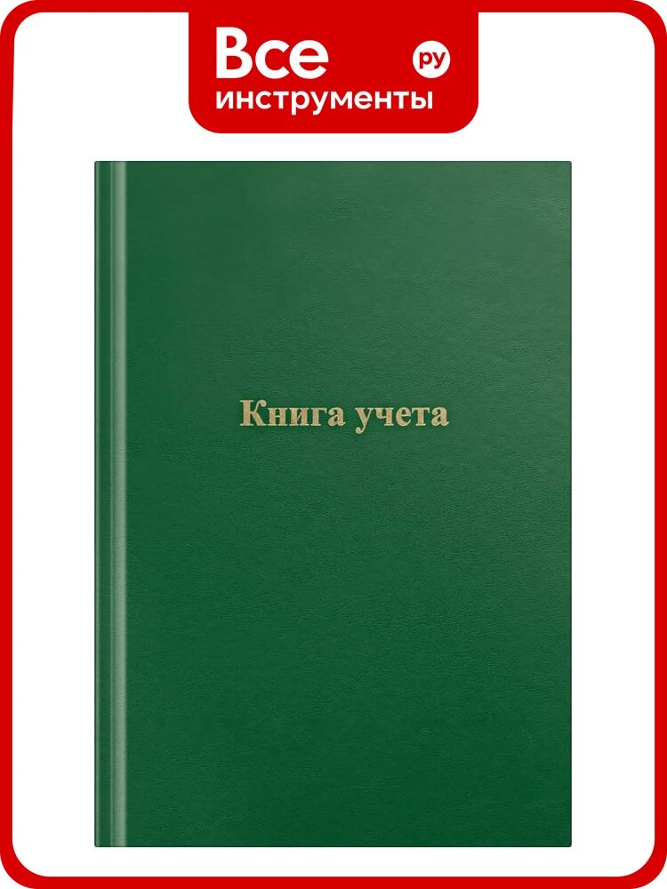 Книга учета OfficeSpace А4, 96 листов, клетка, 200х290 мм, бумвинил, цвет зеленый, блок офсетный 275753