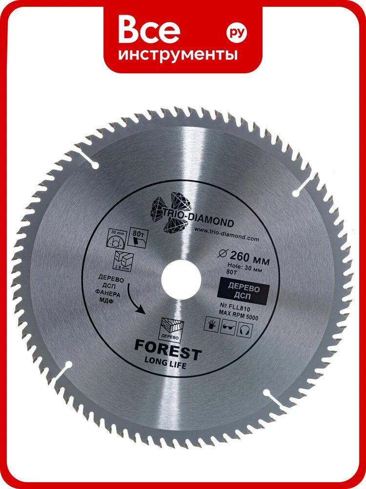 Пильный диск Forest Long Life Trio Diamond FLL810, для древесины, 260х30х80Т, 5000 оборотов