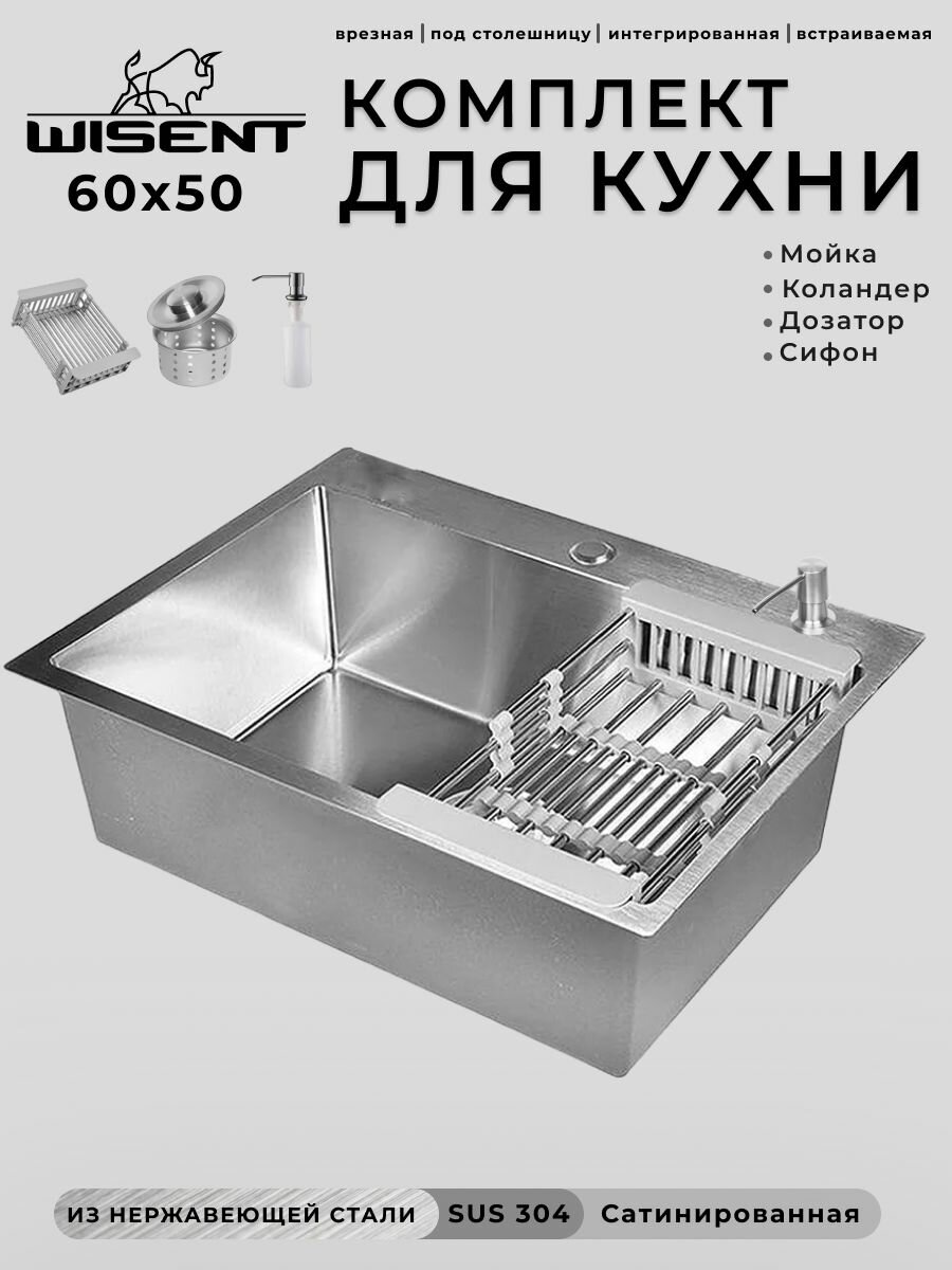 Мойка для кухни нержавеющая 60х50. Сифон с ведерком, дозатор, коландер. WS36050/W02-114/W405A/W302644