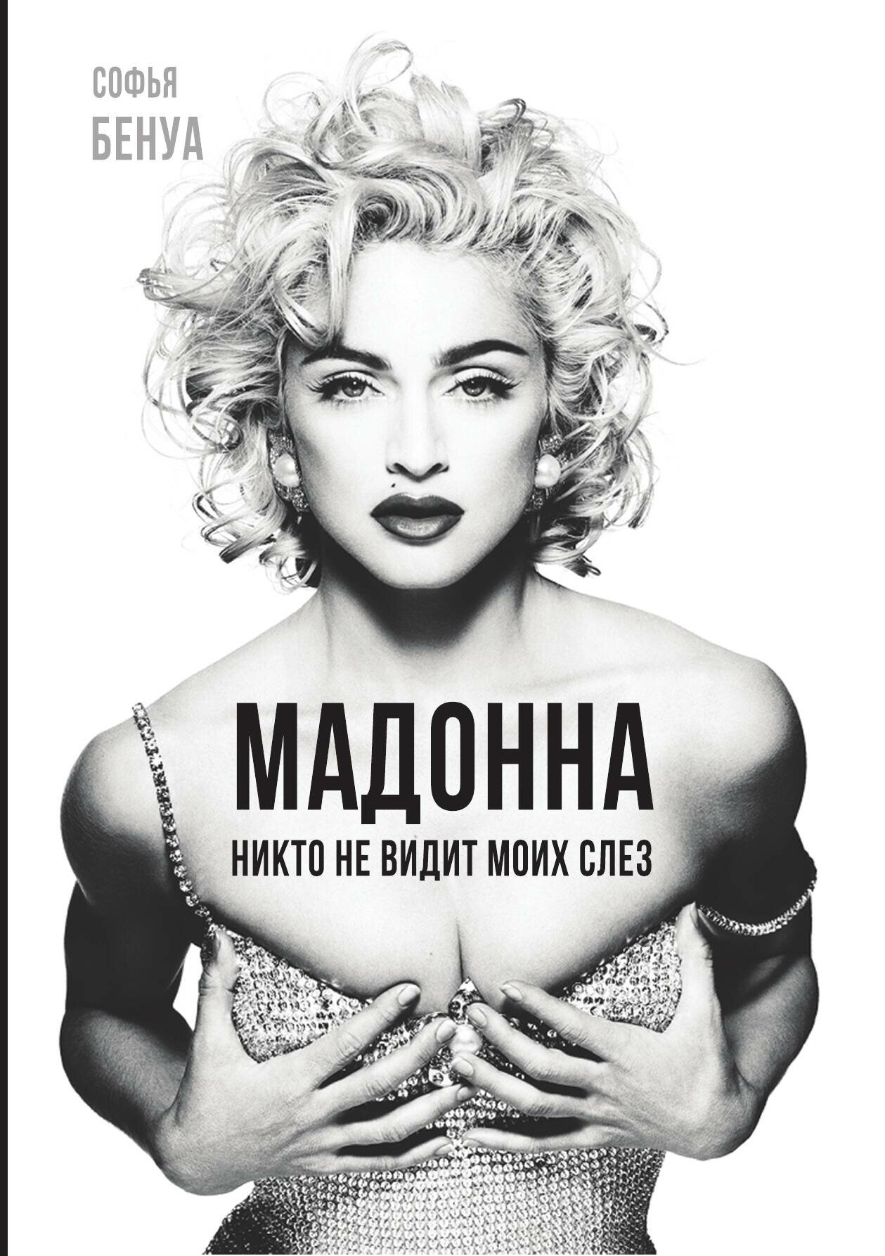 Мадонна — фото 1