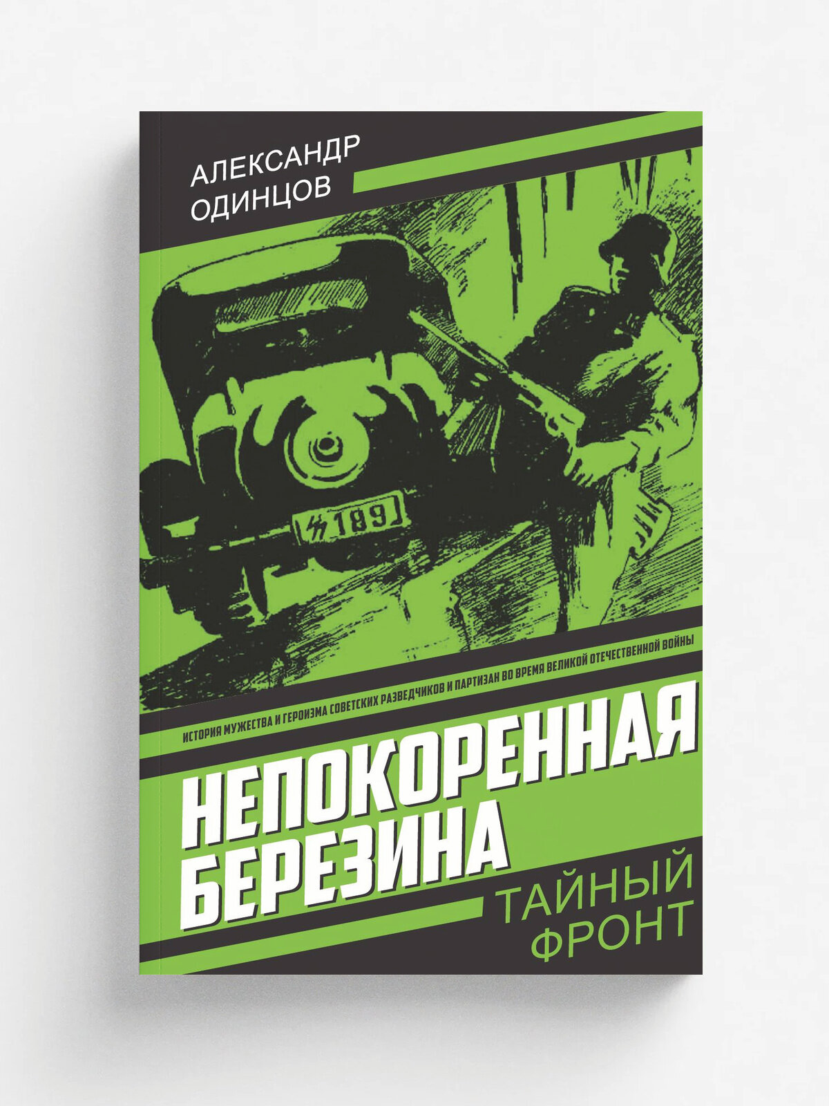 Непокоренная Березина: Роман